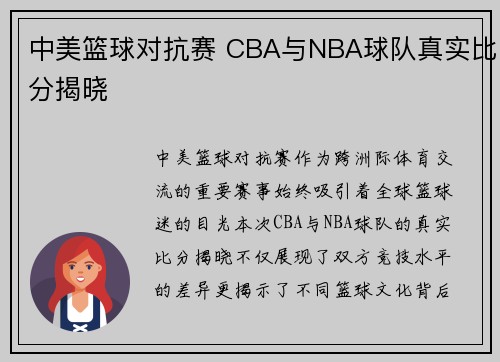 中美篮球对抗赛 CBA与NBA球队真实比分揭晓