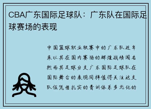 CBA广东国际足球队：广东队在国际足球赛场的表现