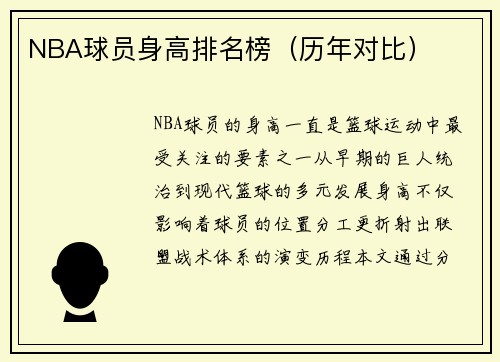 NBA球员身高排名榜（历年对比）