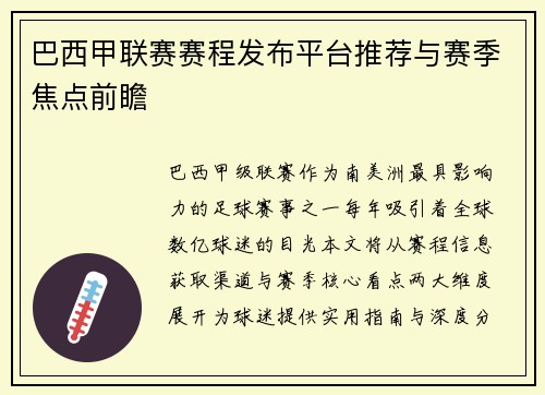 巴西甲联赛赛程发布平台推荐与赛季焦点前瞻
