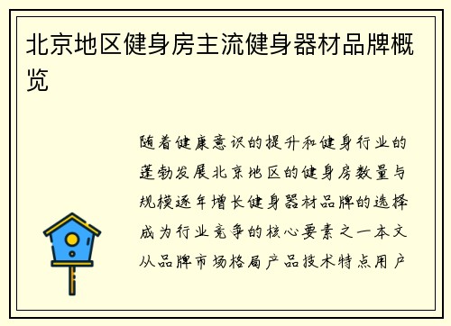 北京地区健身房主流健身器材品牌概览