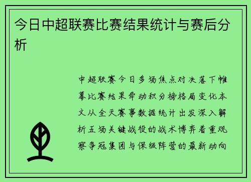 今日中超联赛比赛结果统计与赛后分析