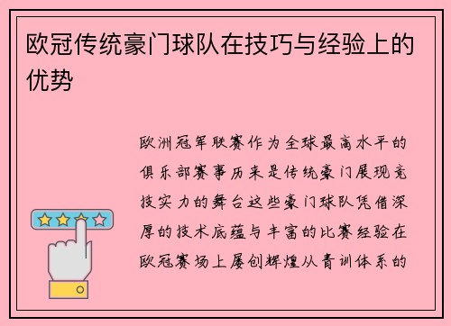 欧冠传统豪门球队在技巧与经验上的优势