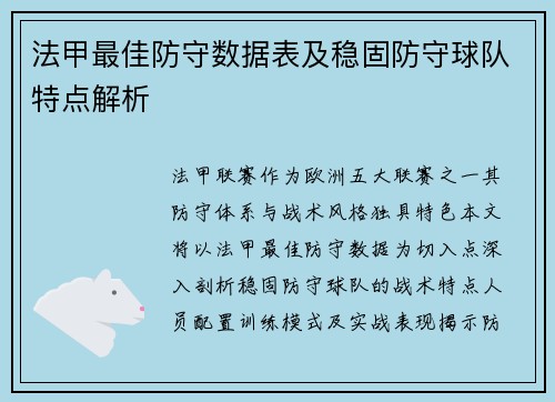 法甲最佳防守数据表及稳固防守球队特点解析