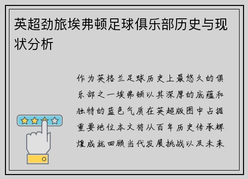 英超劲旅埃弗顿足球俱乐部历史与现状分析