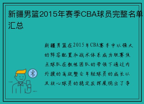 新疆男篮2015年赛季CBA球员完整名单汇总