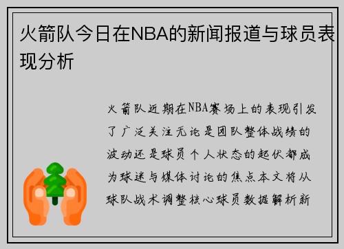 火箭队今日在NBA的新闻报道与球员表现分析