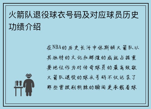 火箭队退役球衣号码及对应球员历史功绩介绍
