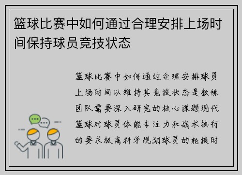 篮球比赛中如何通过合理安排上场时间保持球员竞技状态