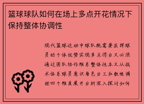 篮球球队如何在场上多点开花情况下保持整体协调性